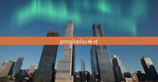 googleplay核对