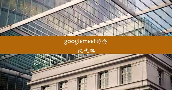 googlemeet的会议代码