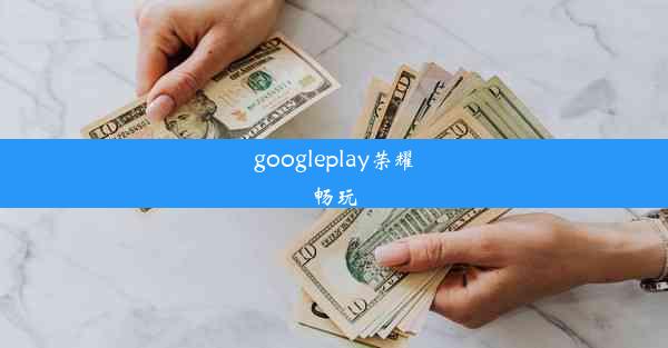 googleplay荣耀畅玩