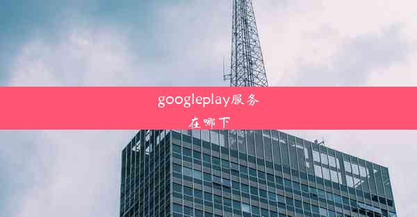 googleplay服务在哪下