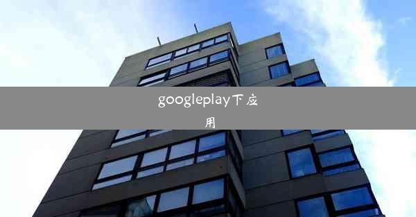 googleplay下应用