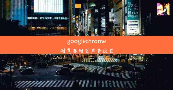 googlechrome浏览器网页声音设置