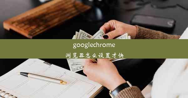 googlechrome浏览器怎么设置才快