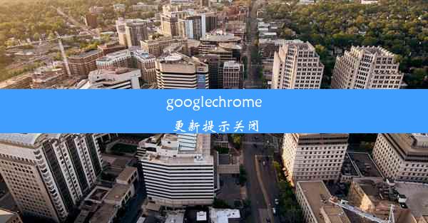 googlechrome更新提示关闭