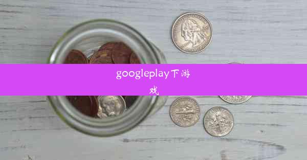 googleplay下游戏