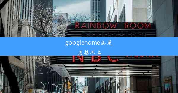 googlehome总是连接不上