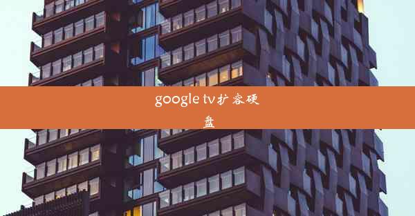 google tv扩容硬盘