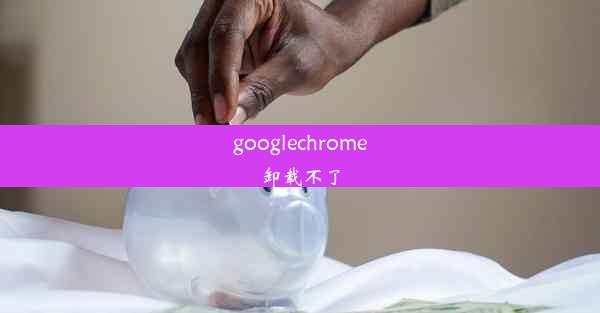 googlechrome卸载不了