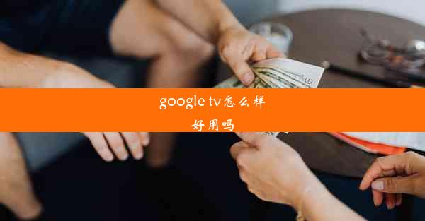 google tv怎么样好用吗