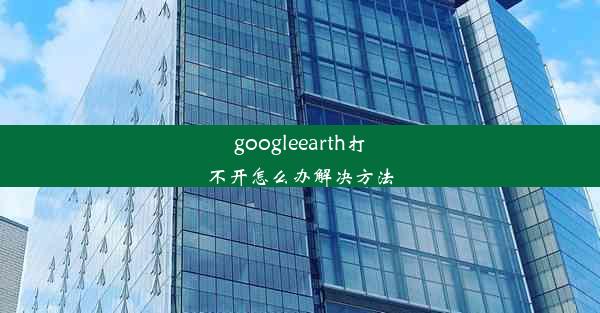 googleearth打不开怎么办解决方法