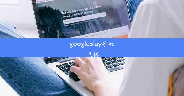 googleplay手机连接