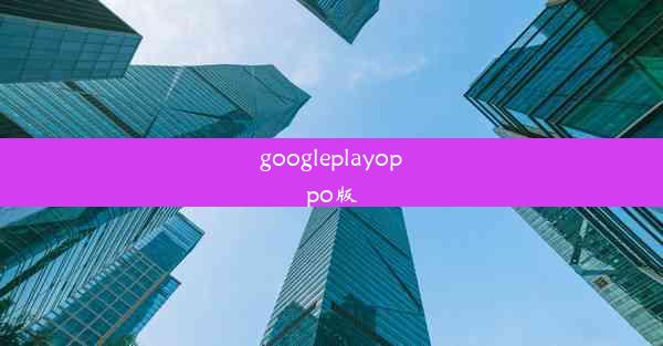 googleplayoppo版