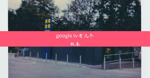 google tv有几个版本