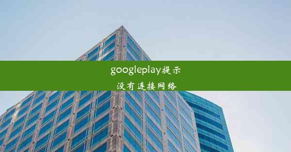 googleplay提示没有连接网络