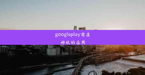 googleplay商店好玩的应用