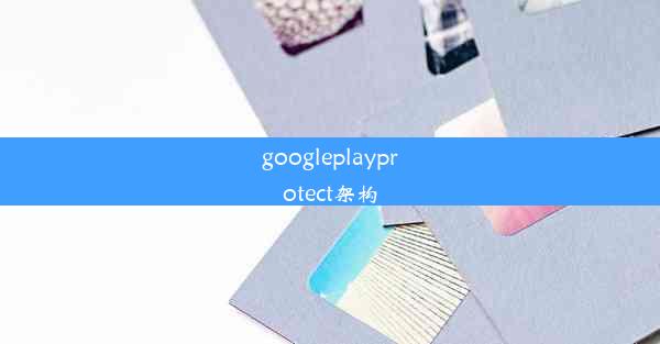 googleplayprotect架构