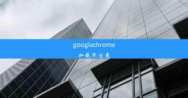 googlechrome加载不出来