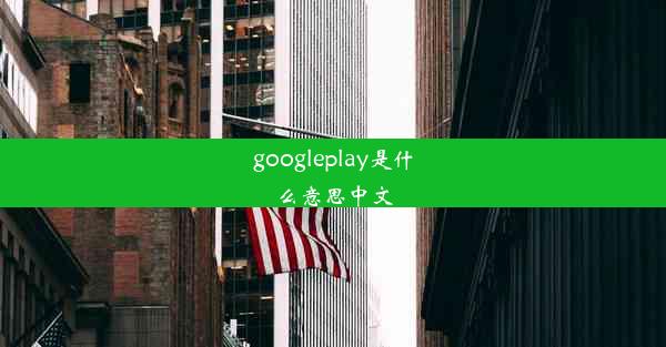 googleplay是什么意思中文