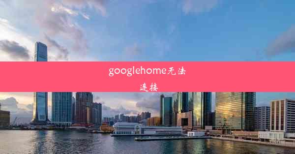 googlehome无法连接