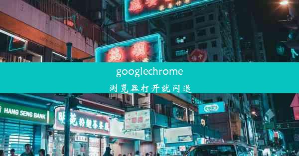 googlechrome浏览器打开就闪退