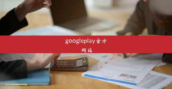 googleplay官方网站