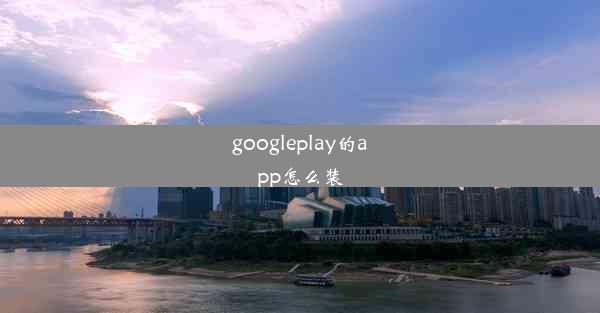 googleplay的app怎么装