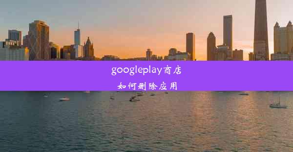 googleplay商店如何删除应用