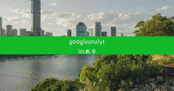 googleanalytics教学