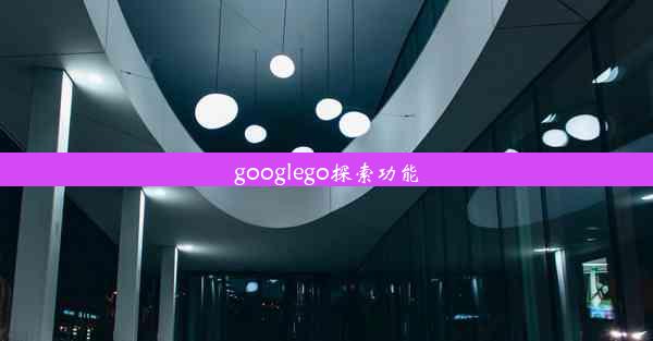 googlego探索功能