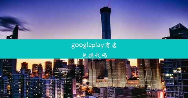 googleplay商店兑换代码