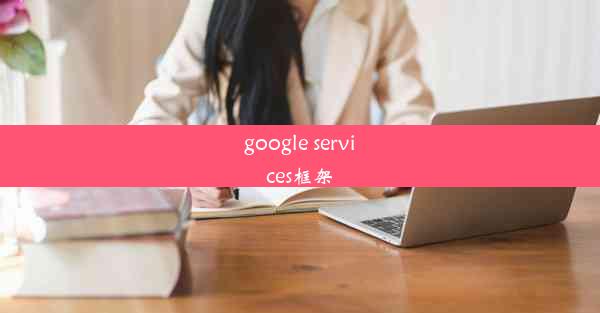 google services框架