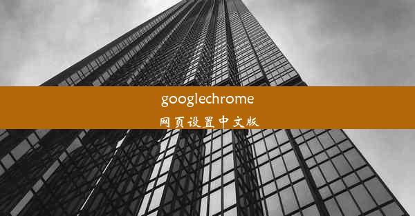 googlechrome网页设置中文版