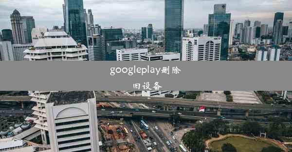 googleplay删除旧设备