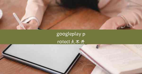 googleplay protect点不开