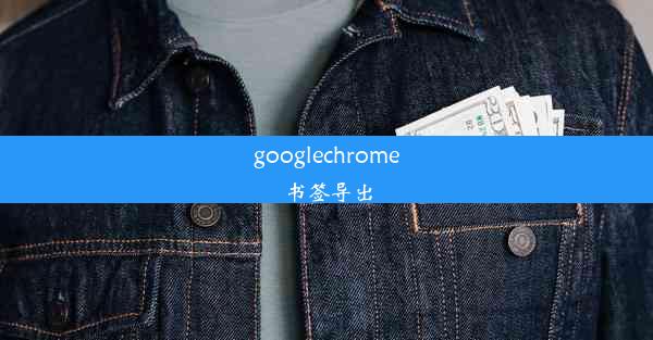 googlechrome书签导出