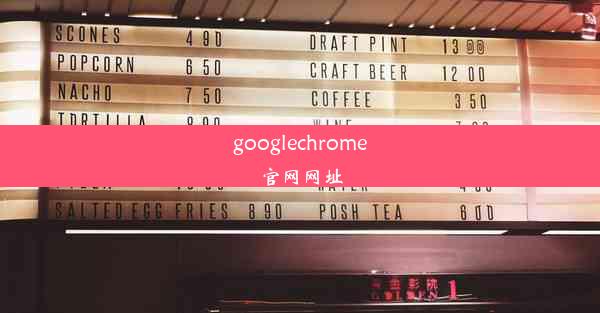 googlechrome官网网址