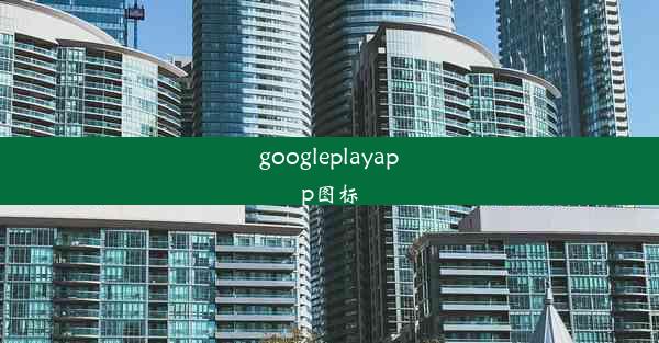 googleplayapp图标