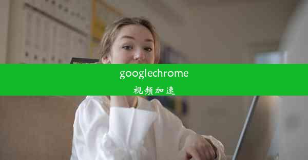 googlechrome视频加速