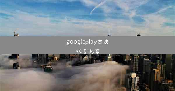 googleplay商店账号共享