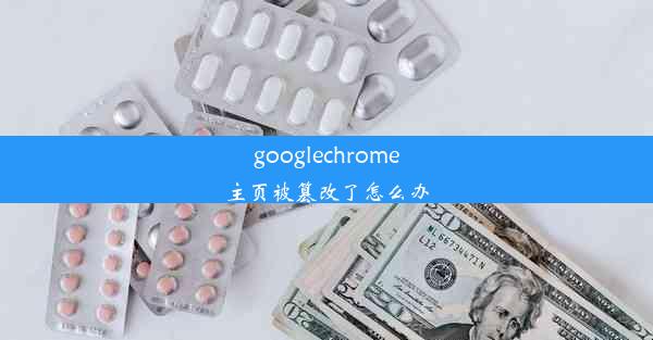 googlechrome主页被篡改了怎么办