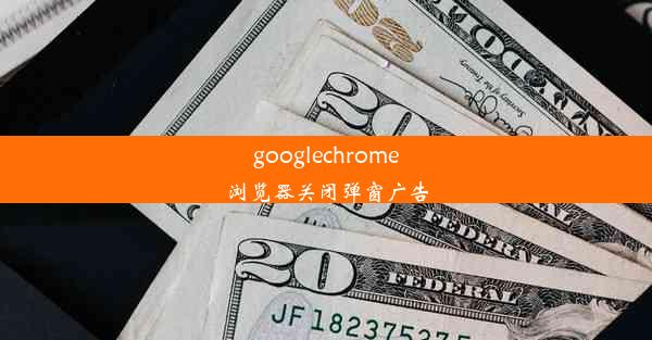 googlechrome浏览器关闭弹窗广告