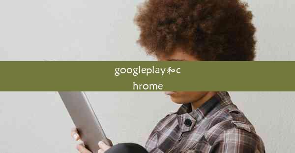 googleplay和chrome