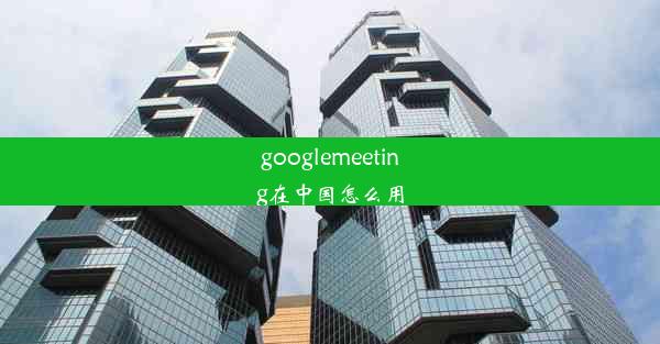 googlemeeting在中国怎么用