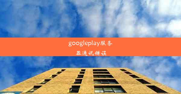 googleplay服务器通讯错误