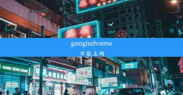 googlechrome不能上网