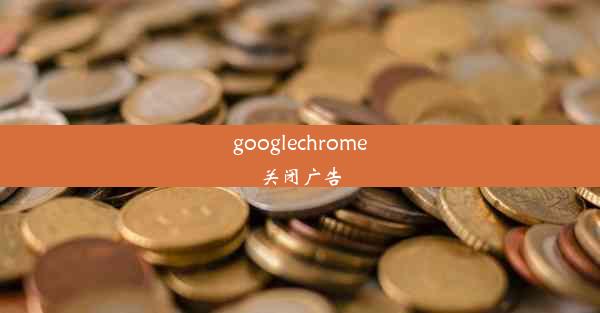 googlechrome关闭广告