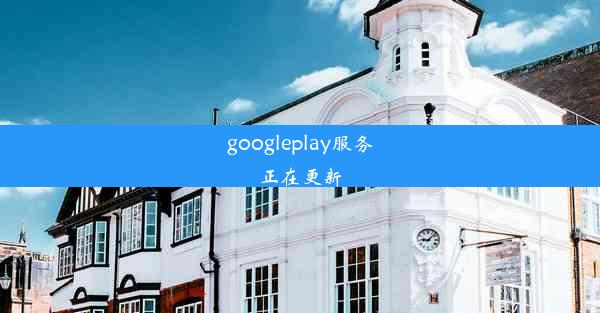 googleplay服务正在更新