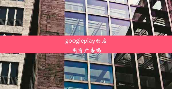 googleplay的应用有广告吗