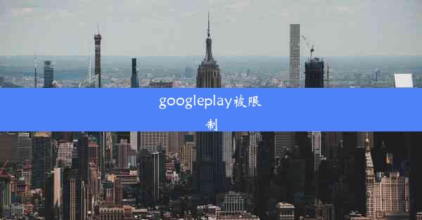 googleplay被限制