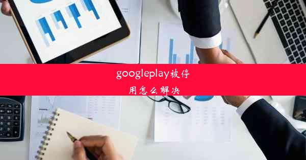 googleplay被停用怎么解决